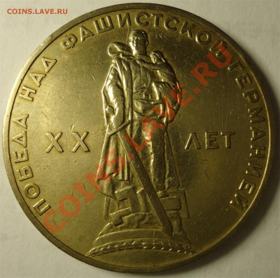 Раскол 1р. 1965г. XX лет Победы. Оценка. - 1
