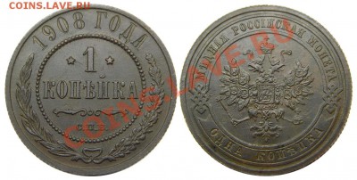 1 копейка 1908 СПБ до 31.10.2013 в 22-00 - М02298
