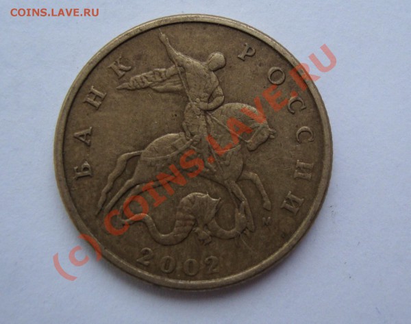 50 КОП 2002 М нечастая( вар Б)  с 1 РУБ  ДО 24 ЯНВАРЯ 22-22 - DSC00763.JPG