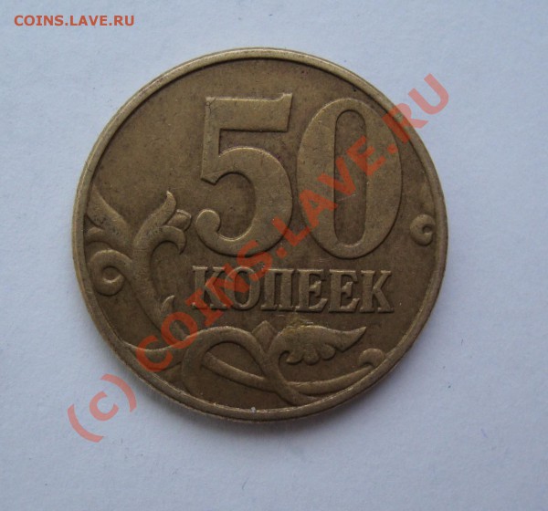 50 КОП 2002 М нечастая( вар Б)  с 1 РУБ  ДО 24 ЯНВАРЯ 22-22 - DSC00765.JPG