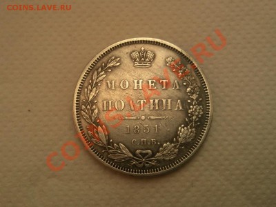 полтина 1851г - jmq7d6g9388