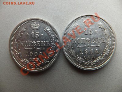 15 копеек 1908 спб эб,1914 спб вс предпродажная - DSCF0771.JPG