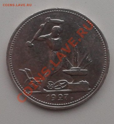 50 копеек 1927 года - 50 к