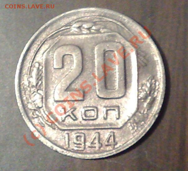 20 копеек 1944 года состояние!_____до 25.01.10_в 22:00 - 20к44п.JPG