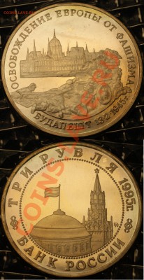 Юбилейка 1987 -1995 года - Будапешт