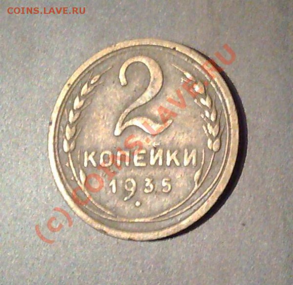 2 копейки 1935_НИКЕЛЬ-редкая___до 25.01_22:00 - 2к35ник п.JPG