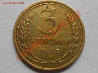 3 Копейки 1927  Короткий до 31.10.2013 в 22:00 по Москве - RSCN5870[1].JPG