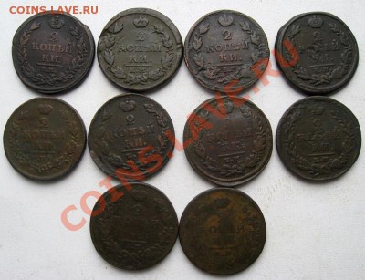 2 копейки Александра I 1811-1824гг 10шт.(№110) - 2