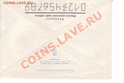 Конверт СССР "Анютины глазки" 1986 г. - 33a.JPG