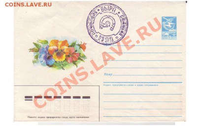 Конверт СССР "Анютины глазки" 1986 г. - 33b.JPG