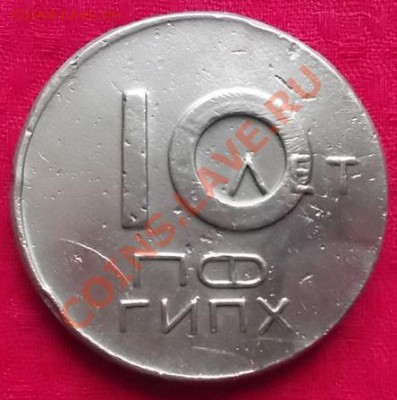 Знак 10 лет ПФ ГИПХ. - блям.а