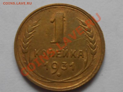 1 Копейка 1930 и 31 до 31.10.13 в 22:00 по Москве - RSCN5878[1].JPG