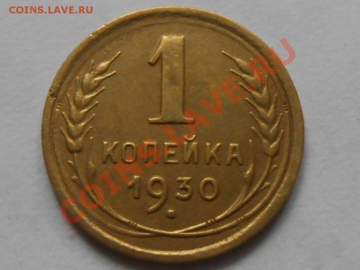 1 Копейка 1930 и 31 до 31.10.13 в 22:00 по Москве - RSCN5874[1].JPG