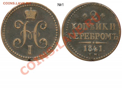 2 копейки 1841 года - 2 копейки 1841 ЕМ №1 тип I