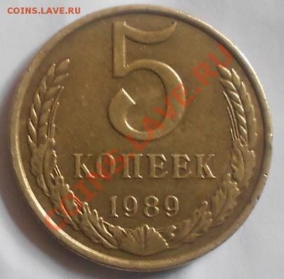 5 копеек 1989 г. Брак? - 5 копеек 1989 007.JPG