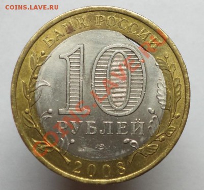 10 рублей 2008 год. Биметалл. Выкус внутренней вставки. - DSC00128.JPG