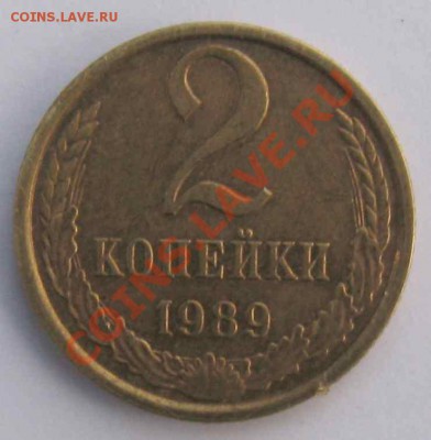 2 копейки 1989 г. - 2коп89р
