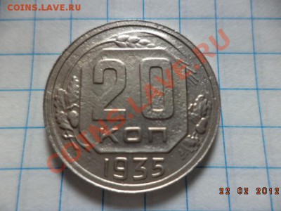20 копеек 1935 - 36 - 37 год. - DSC00967.JPG