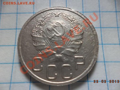 20 копеек 1935 - 36 - 37 год. - DSC00966.JPG