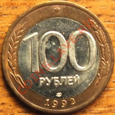 100р 1992гЛМД, штемпельная - Изображение 010