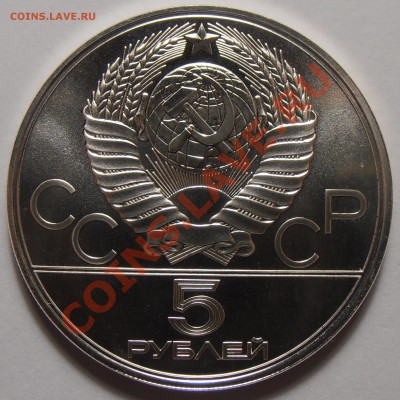 5 рублей 1978, Бег, АЦ, до 03.11.2013 в 22-00 Мск - Бег1