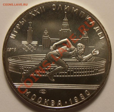 5 рублей 1978, Бег, АЦ, до 03.11.2013 в 22-00 Мск - Бег