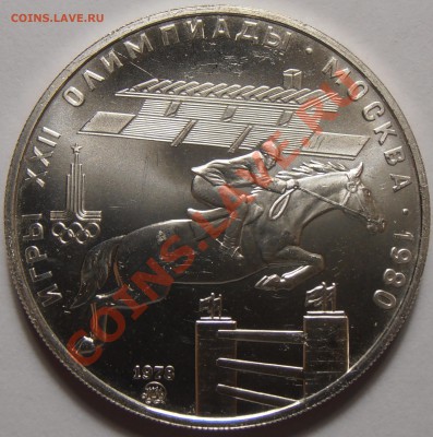 5 рублей 1978, Скачки, АЦ, до 03.11.2013  в 22-00 Мск - Скачки