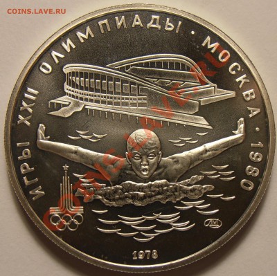 5 рублей 1978, Плавание, АЦ, до 03.11.2013  в 22-00 Мск - Плавание№2