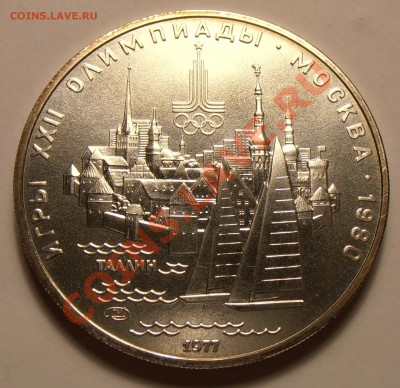 5 рублей 1977, Таллин, АЦ, до 03.11.2013 в 22-00 Мск - Таллин