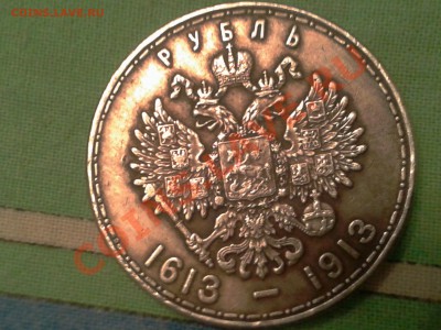 Прошу определить подлиность 1 рубль "300 лет дому Романовых" - 2013-10-30 20.46.08