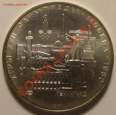 5 рублей 1977, Ленинград, АЦ, до 03.11.2013  в 22-00 Мск - Ленинград
