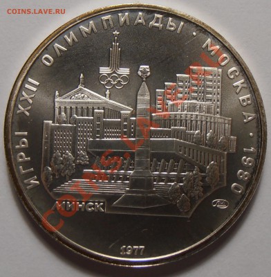 5 рублей 1977, Минск, АЦ, до 03.11.2013 в 22-00 Мск - Минск