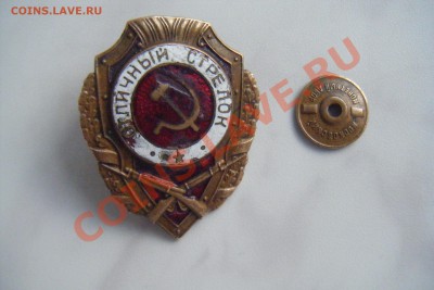 Знак Отличный стрелок. Обр. 1947г. Оценка. - DSCF3267.JPG