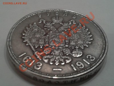 Прошу определить подлиность 1 рубль "300 лет дому Романовых" - 2013-10-30 21.49.57