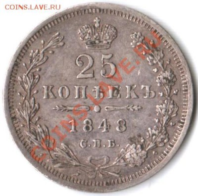 25 копеек 1848,1855 на оценку. - 25 kop 1848