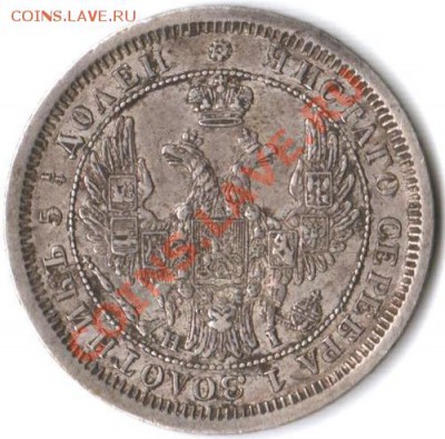25 копеек 1848,1855 на оценку. - 25 kop 1855