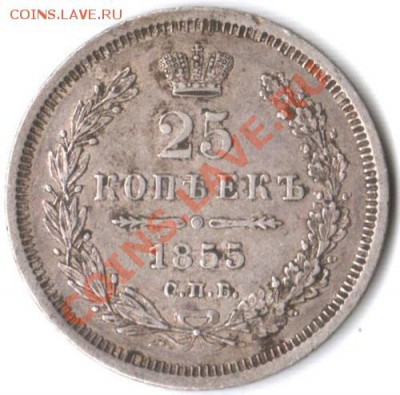 25 копеек 1848,1855 на оценку. - 25 kop