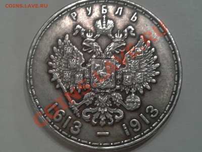 Прошу определить подлиность 1 рубль "300 лет дому Романовых" - 2013-10-30 21.49.07
