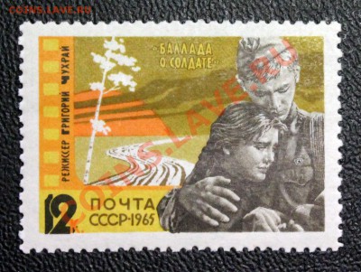 КИНЕМАТОГРАФ на конвертах и марках - БАЛЛАДА О СОЛДАТЕ, 1965