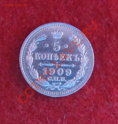5 коп 1909 ЭБ до 04.11 в 22-00 - 5к9