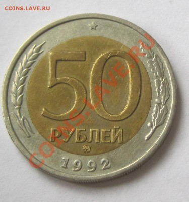 50 руб 1992 год  ММД 2 шт И 100р 1992ММД  1 шт - 50р-№3