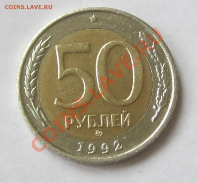 50 руб 1992 год  ММД 2 шт И 100р 1992ММД  1 шт - 50р-№1