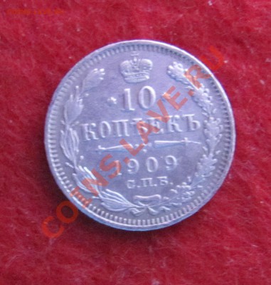 10 коп 1909 ЭБ до 04.11 в 22-00 - 10к 9