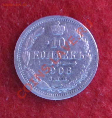 10 коп 1906 ЭБ до 04.11 в 22-00 - 10к6