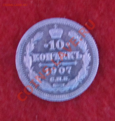 10 коп 1907 ЭБ до 04.11 в 22-00 - 10к07