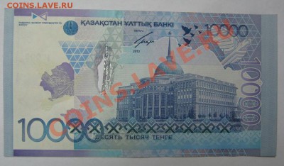 10 000 тенге, 2012, Казахстан. Красивый брак. Предпродажная - 2.JPG