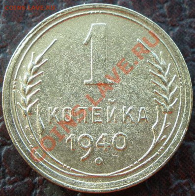2 копейки 1940 года узлы - PA300822.JPG