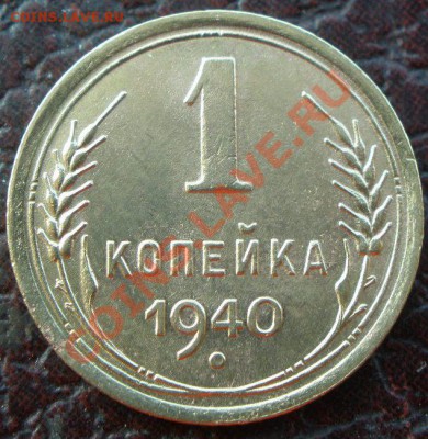 2 копейки 1940 года узлы - PA300824.JPG