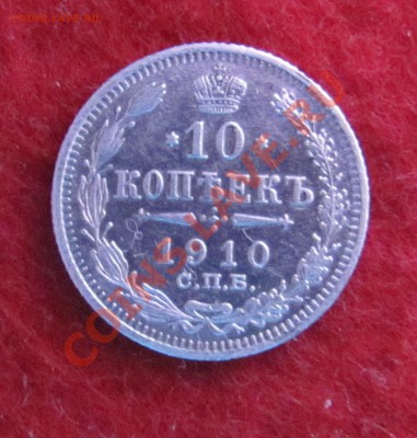 10 коп 1910 ЭБ до 04.11 в 22-00 - 10кк10