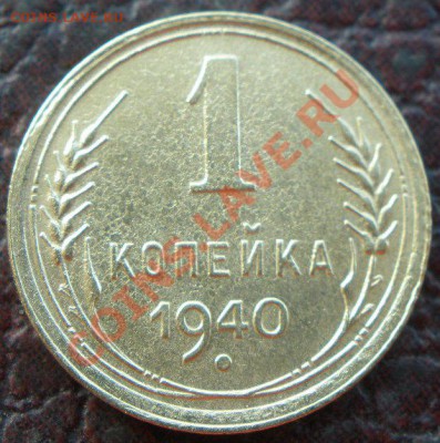 2 копейки 1940 года узлы - PA300826.JPG